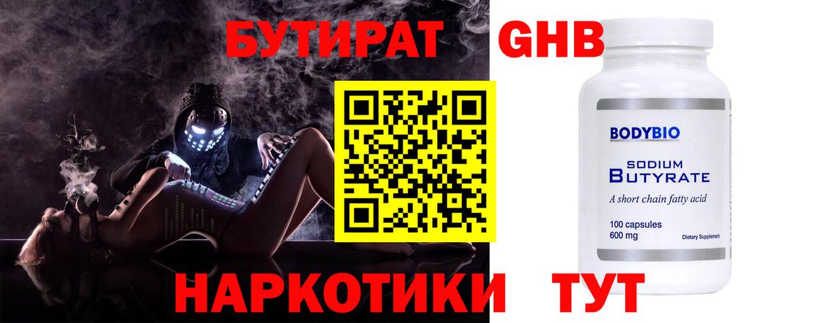 БУТИРАТ GHB Керчь
